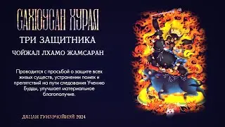 САХЮУСАН ХУРАЛ (3 ЗАЩИТНИКА) Чойжал, Лхамо, Жамсаран.