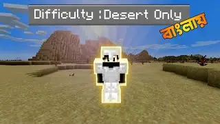 মরুভূমি তে বাঁচতে হবে ~ Minecraft Desert Only Bangla