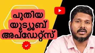 യൂട്യൂബിലെ ഏറ്റവും പുതിയ അപ്ഡേറ്റ്സ് ഇതൊക്കെ ആണ് | Youtube *content creation* updates