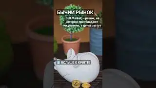 Что такое Бычий рынок (Bull Market)? #криптовалюта #биткоин #биткоинснуля #кбиржа #crypto