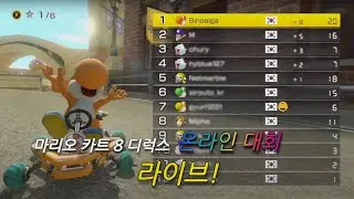 한닌 마카8디 대회! / Nintendo Korea MK8DX Online Competition!