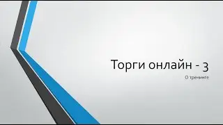 Торги онлайн - 3