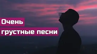 😭Ну Очень Грустные Песни😭 Когда плохо на душе💔 Без Шансона❌