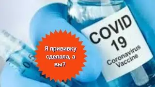 ковид/прививка/реакция на организм