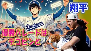 大谷翔平！ドジャーズ優勝パレードは「デコピン」と　#sunoai