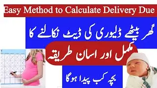 گھر بیٹھے ڈلیوری کی ڈیٹ نکالنے کا اسان طریقہEasy method to calculate Delivery date| ڈلیوری کی تاریخ