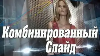 Комбинированный Слайд ТОП 2017