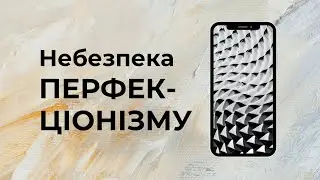 Небезпека перфекціонізму | Чим схожі Перфекціонізм і Фашизм