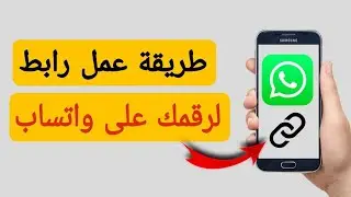 طريقة تحويل رقم الواتس اب الى رابط | عمل رابط مباشر لرقمك في الواتس اب  |  Whatsapp