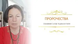 Пророчества