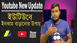 Youtube New Update 2020 | ইউটিউবে আয় কম হচ্ছে - এই সহজ পদ্ধতি ব্যবহার করে ইনকাম বৃদ্ধি করুন।