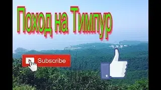 VLOG: Поход на Тимпур