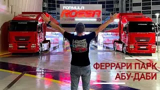 Феррари Парк в Абу-Даби - Ferrari World