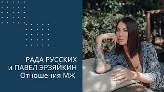Рада Русских и Павел Эрзяйкин. Супружество как партнерство