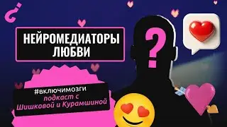Нейромедиаторы любви. Подкаст #включимозги