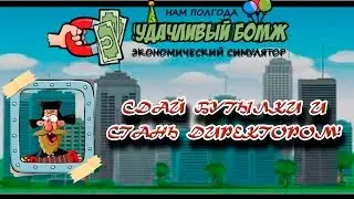Удачливый бомж. Как устроиться на работу.