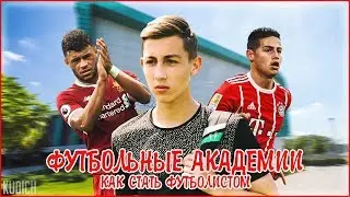 ФУТБОЛЬНЫЕ АКАДЕМИИ | как стать футболистом?