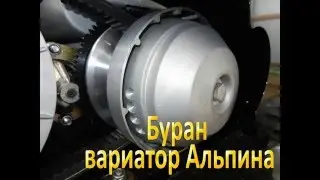 Буран -  Вариатор Альпина