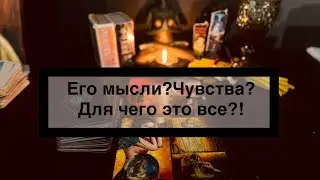 Его мысли и чувства‼️Для чего мне эти отношения?!