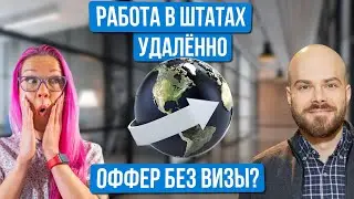 Как получить оффер в США удаленно? Как найти спонсора для американской визы в 2023? Павел Сикачев.