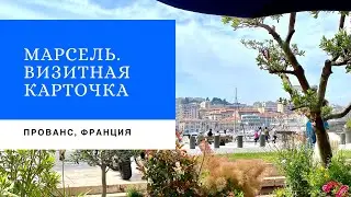 Марсель! Визитная карточка