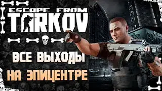 Escape from Tarkov ✅Новичок ПОДРОБНО Рассказывает про ВСЕ выходы на Эпицентре