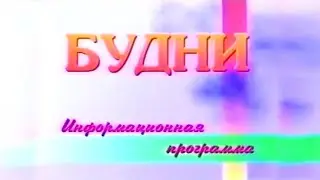 Заставка программы "будни" ств железногорск (Курская обл) 199х