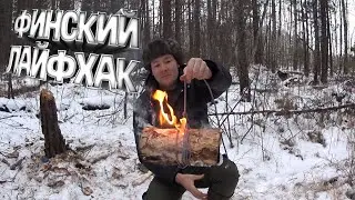 Финский лайфхак | Когда одно полено может...)