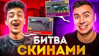 БИТВА СКИНАМИ с STKILL в STANDOFF 2 😱 #3