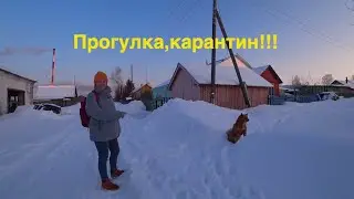 Прогулка,карантин!