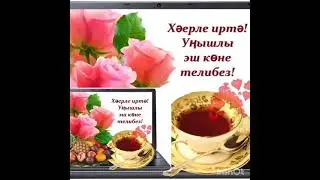 Хәерле иртә