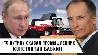 Что Путину сказал промышленник | Константин Бабкин
