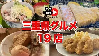 三重県グルメ19店まとめ　2023年9月、10月