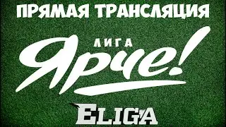 CФЛ | Лига Ярче III Сезон. 2 тур