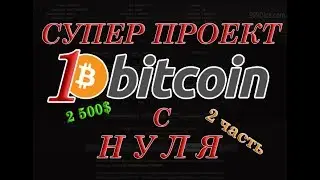 Заработок в интернете без вложений. Супер проект -1 биткоин с нуля ( 2 ЧАСТЬ). 999 dice 2017