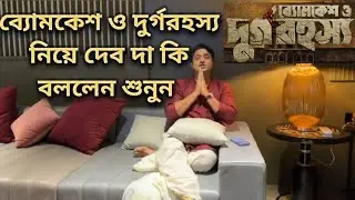 ব্যোমকেশ ও দুর্গরহস্য নিয়ে দেব দা কি বললেন শুনুন। #dev #byomkesh #durgorahosy @DEVPLOfficial