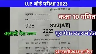 class 10 math up board exam paper solution 2023 | यूपी बोर्ड गणित का पेपर कक्षा 10 | बोर्ड परीक्षा