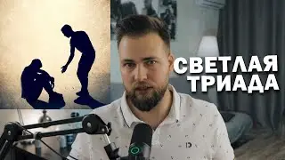3 ЧЕРТЫ ЛИЧНОСТИ САМЫХ ПОЛЕЗНЫХ ЛЮДЕЙ (СВЕТЛАЯ ТРИАДА)