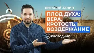ПРОВОДНИК | ОСВЯЩЕНИЕ — вера, кротость, воздержание