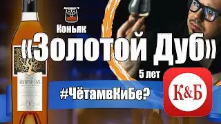 Коньяк Золотой Дуб 5 лет (Росинка дистиллери) КиБ