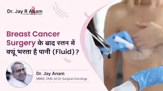 क्या surgery के बाद स्तन में पानी भरना Normal है? | Explained by Dr. Jay anam