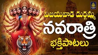 #కనకదుర్గమ్మ 2024 నవరాత్రి భక్తిపాటలు #*Durgamma Navaratri festival Special songs #*SriDurga Audio