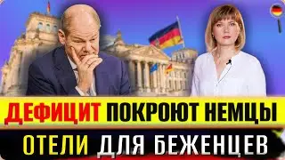Отели для беженцев/Дефицит покроют немцы/Снижения цен не будет/Экономия на продуктах/Рекордная жара