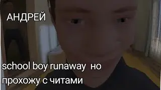 Вышла игра school boy runaway  прошла 2 раза это уже 3 раз с ЧИТАМИ ОТ БЛОГЕРА