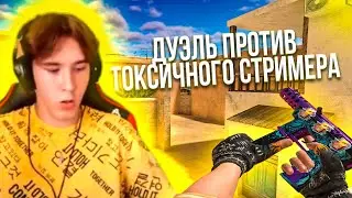 УНИЗИЛИ ГЛУПОГО СТРИМЕРА!😋 ОН СКАЗАЛ ЧТО Я...😱 ДЕМКА ПРОТИВ СТРИМЕРА😈