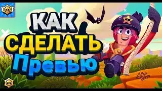 как СДЕЛАТЬ крутое ПРЕВЬЮ в Стиле Brawl stars!