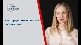 Как определить и описать достижения?