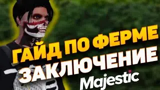 Путь новичка на ферме [Заключение] | #majestic
