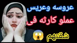 عروسه وعريس عملو كارثه فى شقتهم والسبب راجل ⁉️
