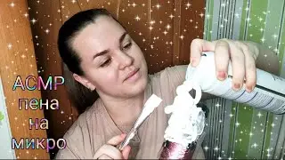 АСМР Пена на микрофон / ASMR foam on the microphone 🤤.
